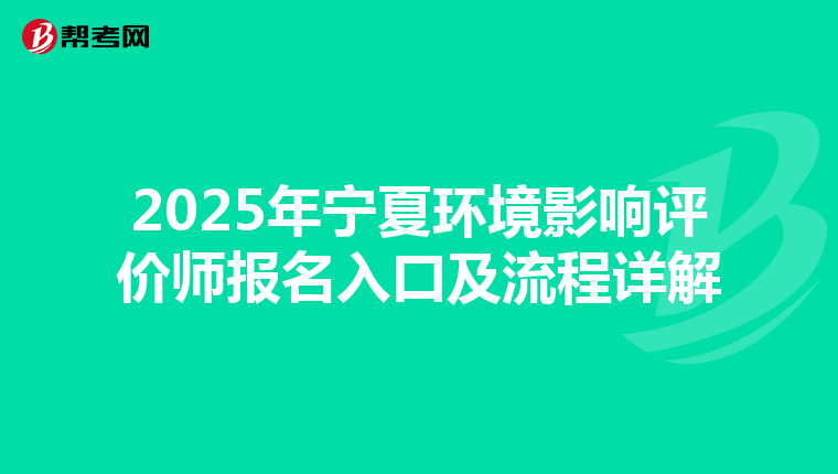 2025年宁夏环境影响评价师报名入口及流程详解