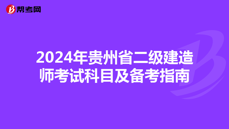 2024年贵州省二级建造师考试科目及备考指南
