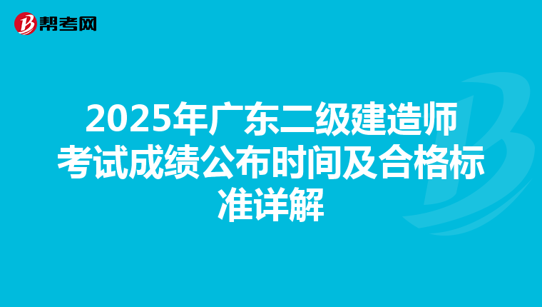 2025年广东二级建造师考试成绩公布时间及合格标准详解