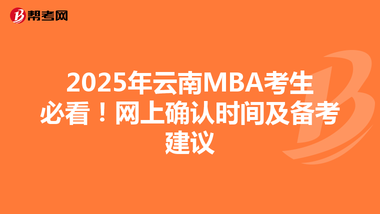 2025年云南MBA考生必看！网上确认时间及备考建议