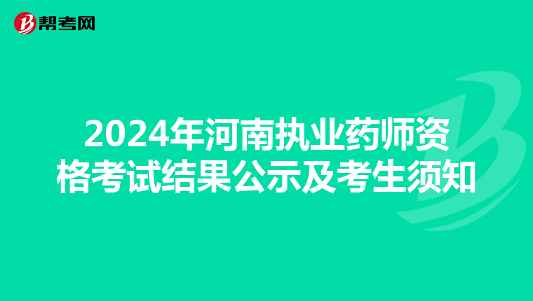 2024年河南执业药师资格考试结果公示及考生须知