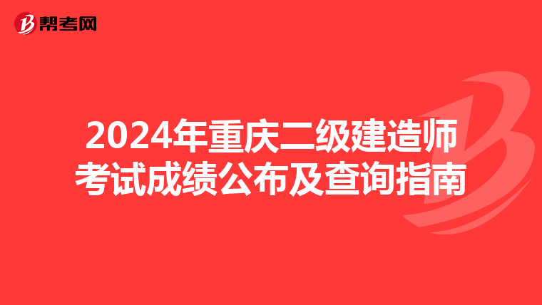 2024年重庆二级建造师考试成绩公布及查询指南