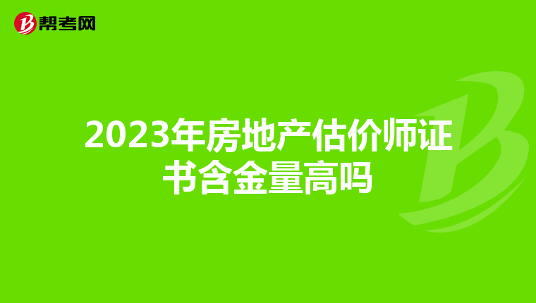 2023年房地產估價師證書含金量高嗎