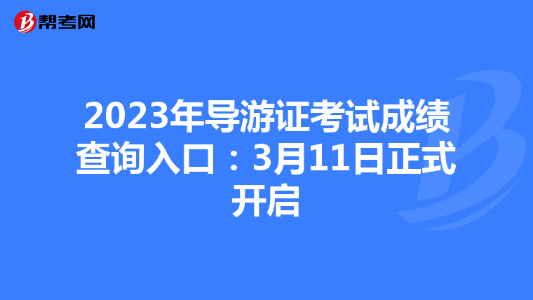 2023年导游证考试成绩查询入口：3月11日正式开启
