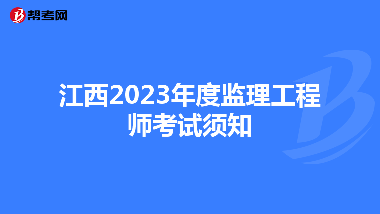 江西2023年度监理工程师考试须知