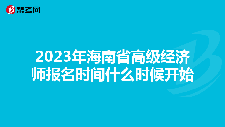 2023年海南省高级经济师报名时间什么时候开始