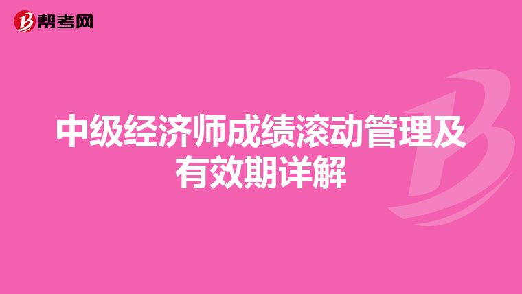 中級經濟師成績滾動管理及有效期詳解