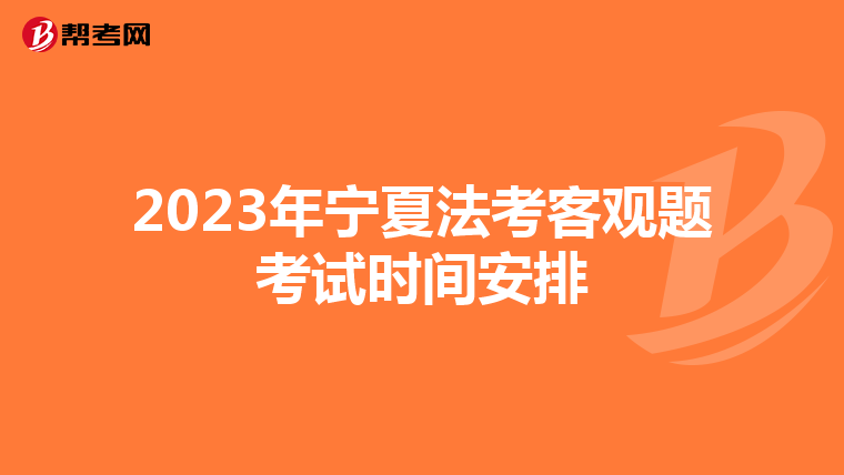 2023年宁夏法考客观题考试时间安排