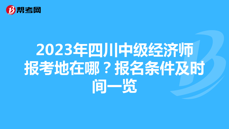 2023年四川中级经济师报考地在哪？报名条件及时间一览
