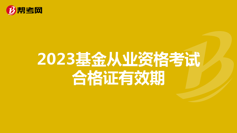 2023基金从业资格考试合格证有效期