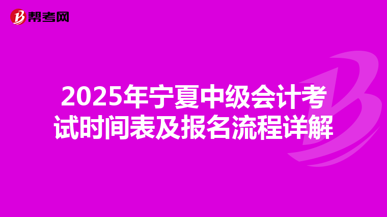 2025年寧夏中級會計考試時間表及報名流程詳解