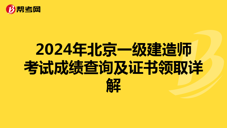 2024年北京一级建造师考试成绩查询及证书领取详解