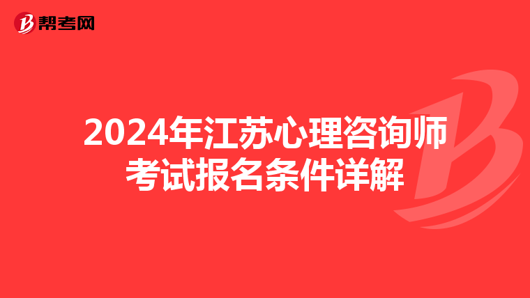 2024年江苏心理咨询师考试报名条件详解