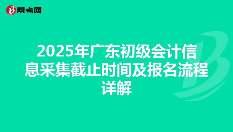 2025年廣東初級會計信息采集截止時間及報名流程詳解