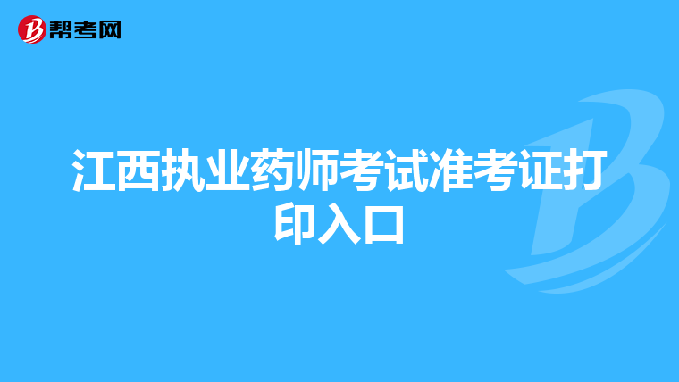 江西执业药师考试准考证打印入口