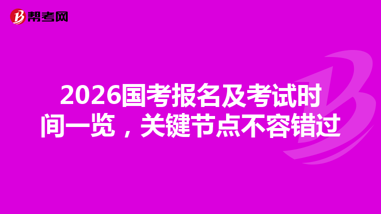 2026國考報名及考試時間一覽，關鍵節點不容錯過