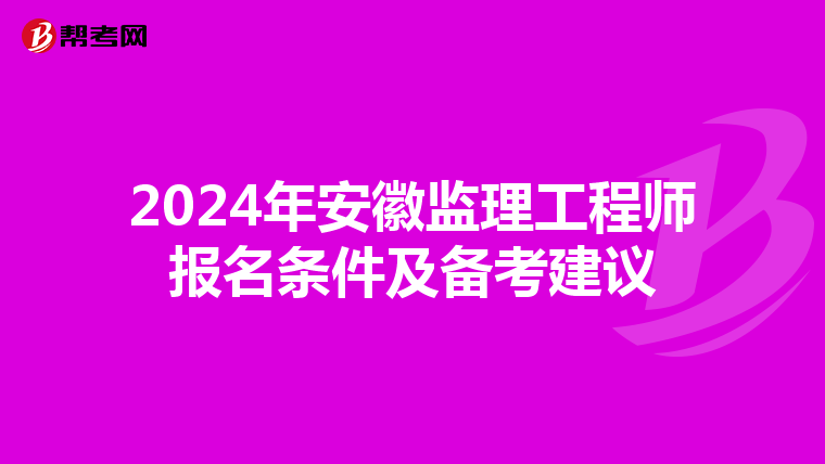 2024年安徽监理工程师报名条件及备考建议