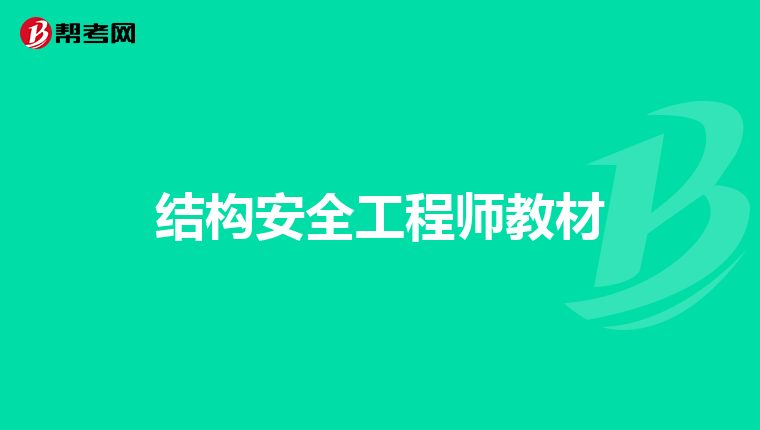 结构安全工程师教材