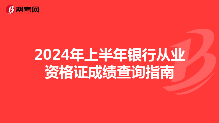 2024年上半年银行从业资格证成绩查询指南
