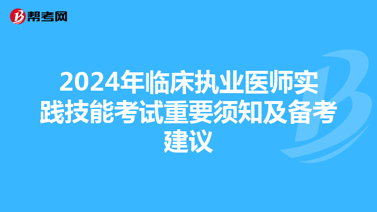 2024年临床执业医师实践技能考试重要须知及备考建议