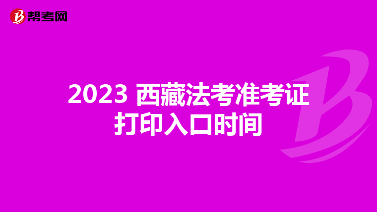 2023 西藏法考準考證打印入口時間