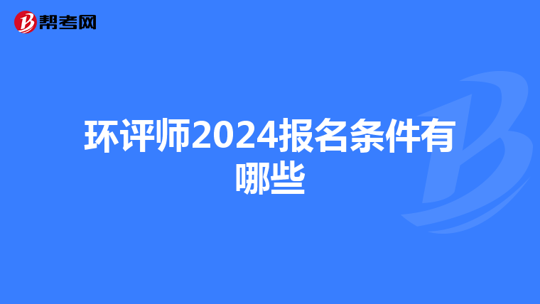 环评师2024报名条件有哪些