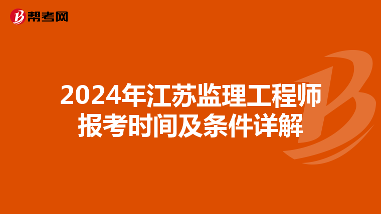 2024年江苏监理工程师报考时间及条件详解