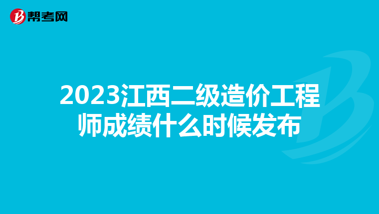 2023江西二级造价工程师成绩什么时候发布
