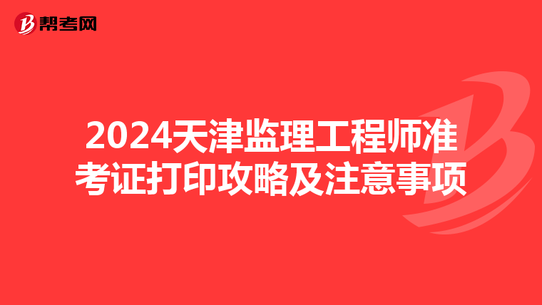 2024天津监理工程师准考证打印攻略及注意事项