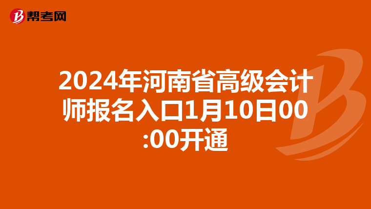 2024年河南省高级会计师报名入口1月10日00:00开通