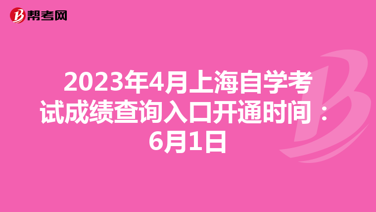 2023年4月上海自学考试成绩查询入口开通时间：6月1日