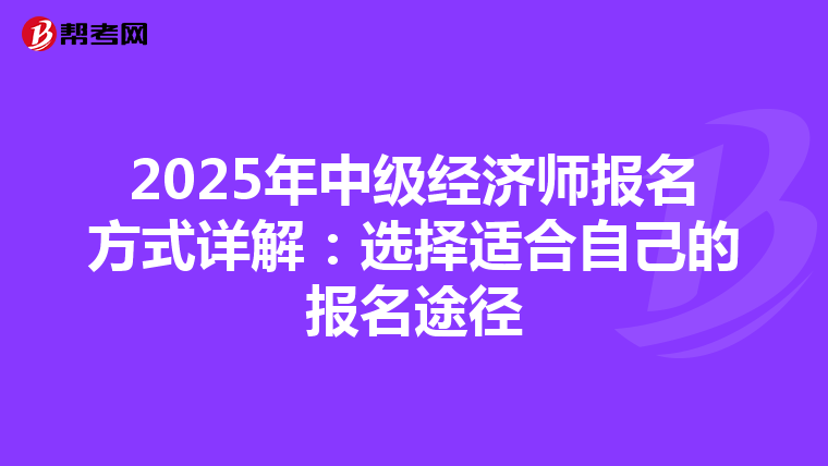2025年中級經濟師報名方式詳解：選擇適合自己的報名途徑