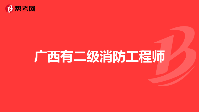 广西有二级消防工程师