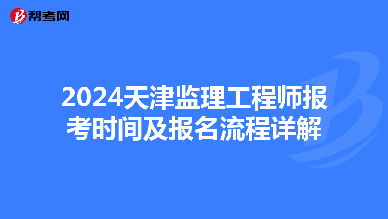 2024天津监理工程师报考时间及报名流程详解
