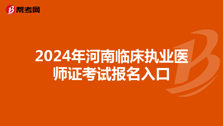 2024年河南临床执业医师证考试报名入口