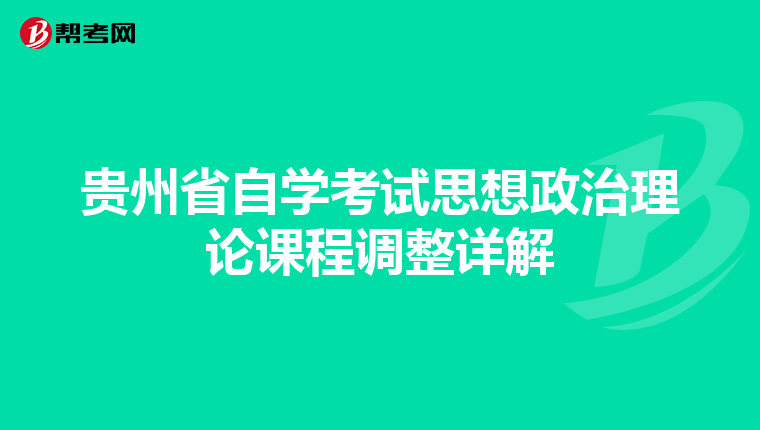 贵州省自学考试思想政治理论课程调整详解