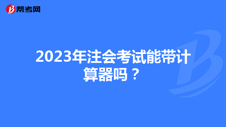 2023年注会考试能带计算器吗?