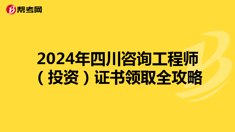 2024年四川咨询工程师（投资）证书领取全攻略