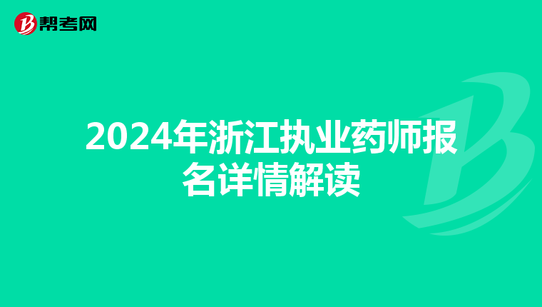 2024年浙江執業藥師報名詳情解讀