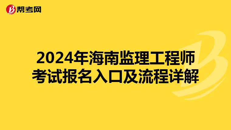 2024年海南监理工程师考试报名入口及流程详解