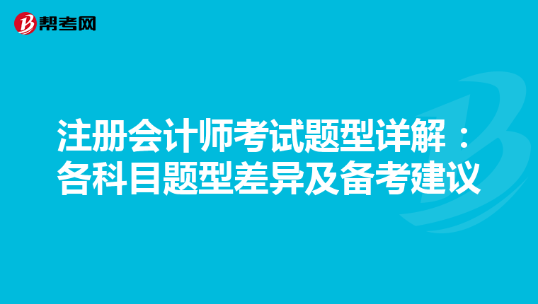 注冊會計師考試題型詳解：各科目題型差異及備考建議