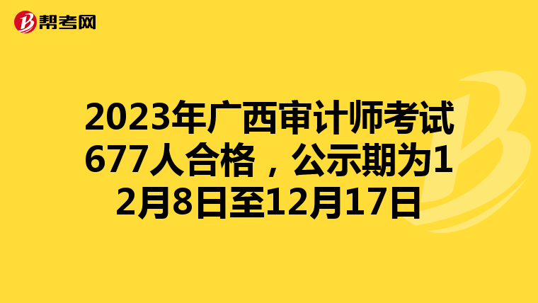 2023年广西审计师考试677人合格，公示期为12月8日至12月17日