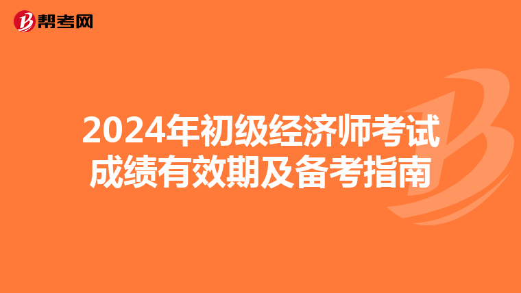 2024年初级经济师考试成绩有效期及备考指南