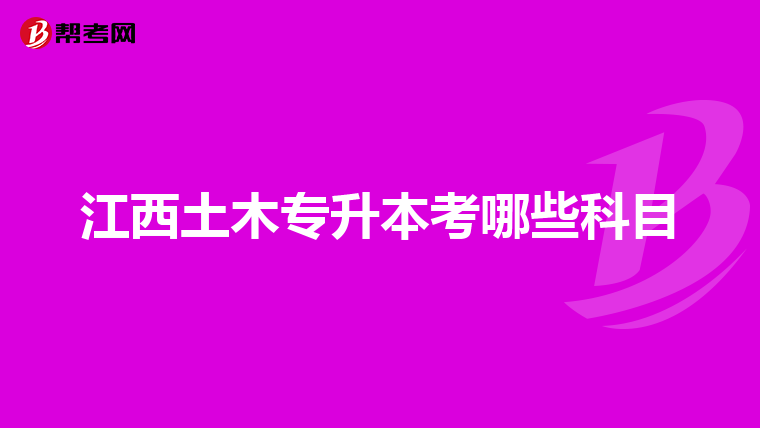 江西土木专升本考哪些科目