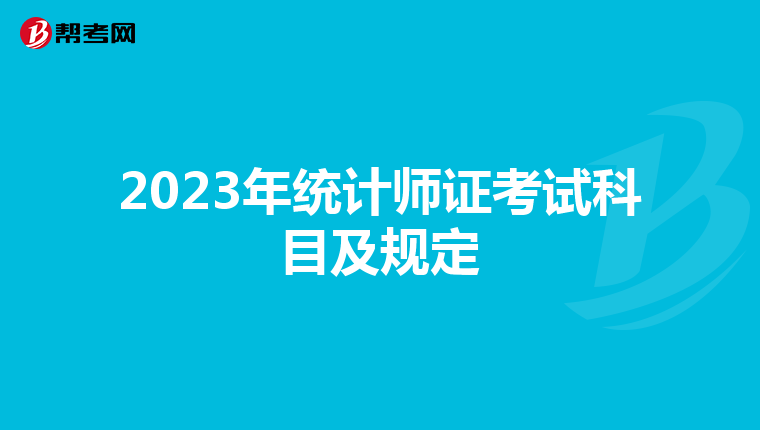 2023年统计师证考试科目及规定
