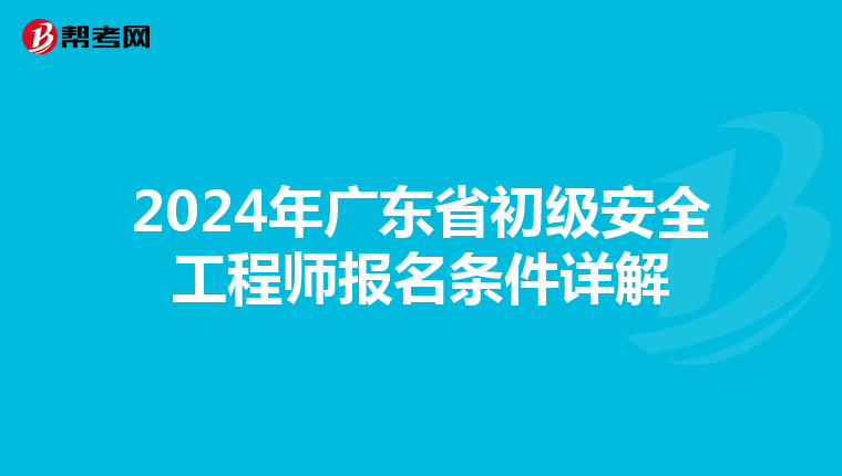 2024年广东省初级安全工程师报名条件详解