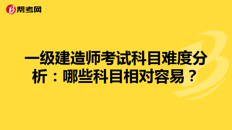 一级建造师考试科目难度分析：哪些科目相对容易？