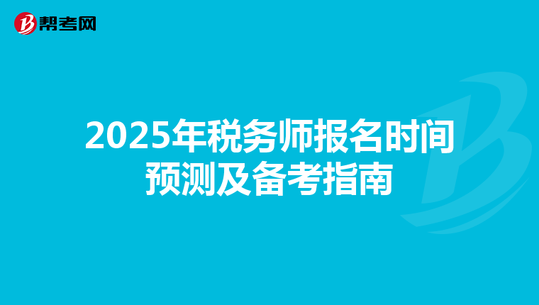 2025年税务师报名时间预测及备考指南