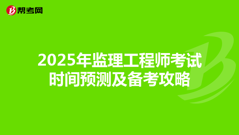 2025年监理工程师考试时间预测及备考攻略