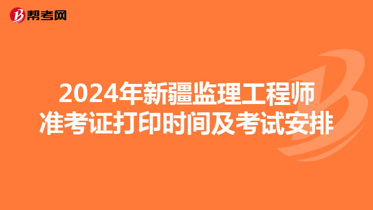 2024年新疆监理工程师准考证打印时间及考试安排